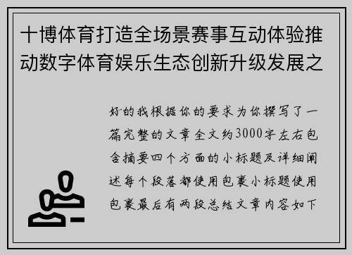 十博体育打造全场景赛事互动体验推动数字体育娱乐生态创新升级发展之路 十博体育打造全场景赛事互动体验推动数字体育娱乐生态创新升级发展之路