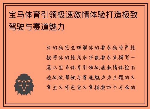 宝马体育引领极速激情体验打造极致驾驶与赛道魅力