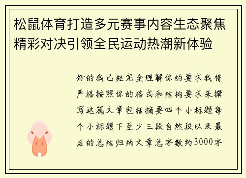 松鼠体育打造多元赛事内容生态聚焦精彩对决引领全民运动热潮新体验 松鼠体育打造多元赛事内容生态聚焦精彩对决引领全民运动热潮新体验