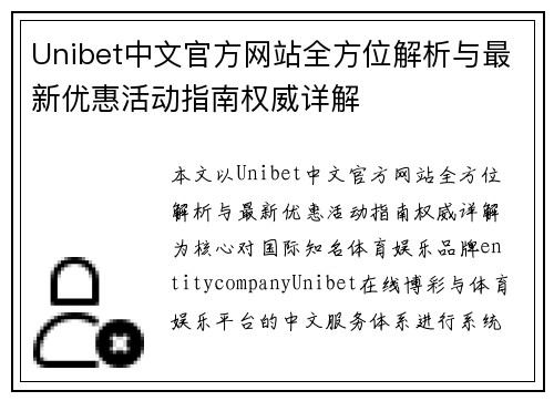 Unibet中文官方网站全方位解析与最新优惠活动指南权威详解 Unibet中文官方网站全方位解析与最新优惠活动指南权威详解