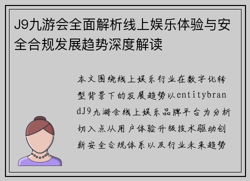 J9九游会全面解析线上娱乐体验与安全合规发展趋势深度解读