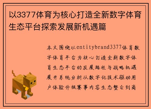以3377体育为核心打造全新数字体育生态平台探索发展新机遇篇 以3377体育为核心打造全新数字体育生态平台探索发展新机遇篇