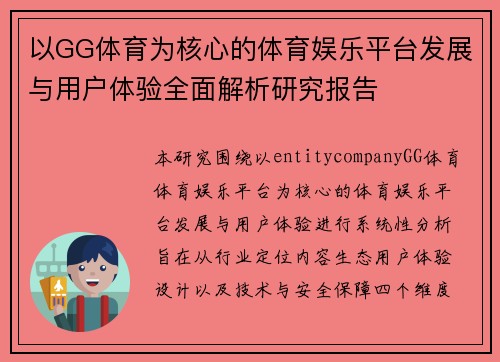 以GG体育为核心的体育娱乐平台发展与用户体验全面解析研究报告 以GG体育为核心的体育娱乐平台发展与用户体验全面解析研究报告