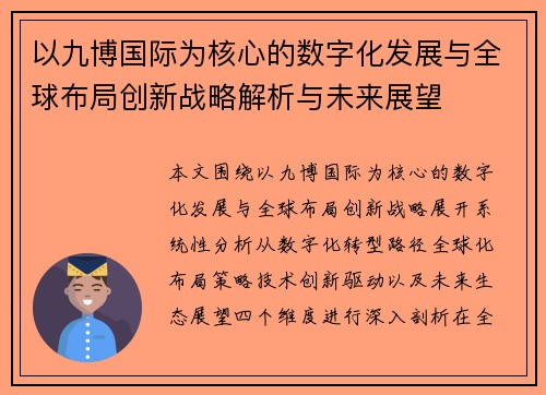 以九博国际为核心的数字化发展与全球布局创新战略解析与未来展望