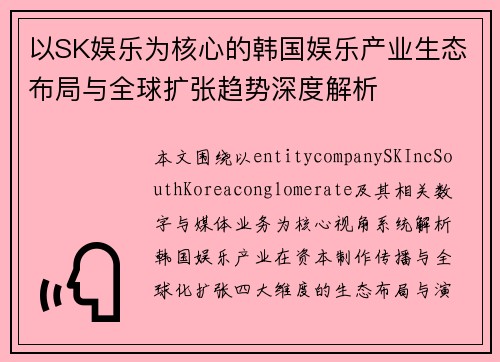 以SK娱乐为核心的韩国娱乐产业生态布局与全球扩张趋势深度解析 以SK娱乐为核心的韩国娱乐产业生态布局与全球扩张趋势深度解析