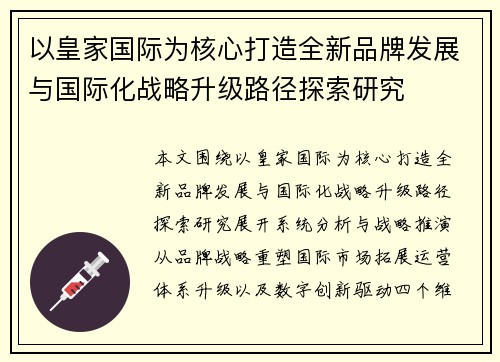以皇家国际为核心打造全新品牌发展与国际化战略升级路径探索研究