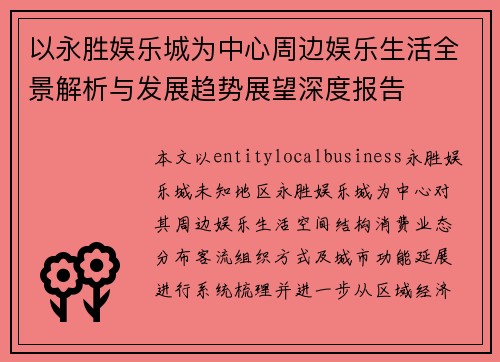 以永胜娱乐城为中心周边娱乐生活全景解析与发展趋势展望深度报告