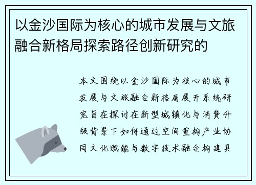 以金沙国际为核心的城市发展与文旅融合新格局探索路径创新研究的