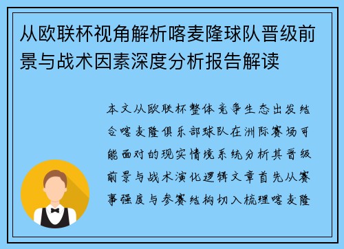 从欧联杯视角解析喀麦隆球队晋级前景与战术因素深度分析报告解读 从欧联杯视角解析喀麦隆球队晋级前景与战术因素深度分析报告解读