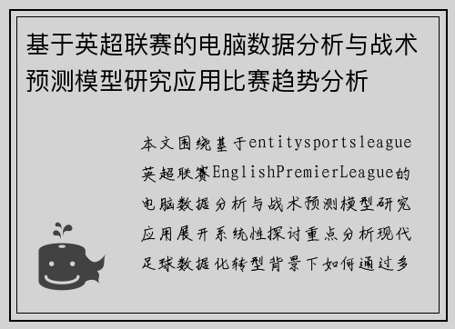 基于英超联赛的电脑数据分析与战术预测模型研究应用比赛趋势分析 基于英超联赛的电脑数据分析与战术预测模型研究应用比赛趋势分析
