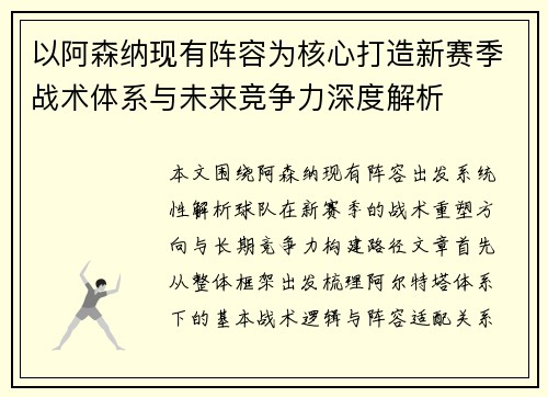 以阿森纳现有阵容为核心打造新赛季战术体系与未来竞争力深度解析 以阿森纳现有阵容为核心打造新赛季战术体系与未来竞争力深度解析