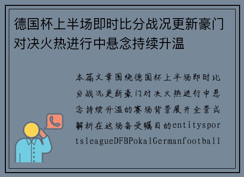 德国杯上半场即时比分战况更新豪门对决火热进行中悬念持续升温 德国杯上半场即时比分战况更新豪门对决火热进行中悬念持续升温