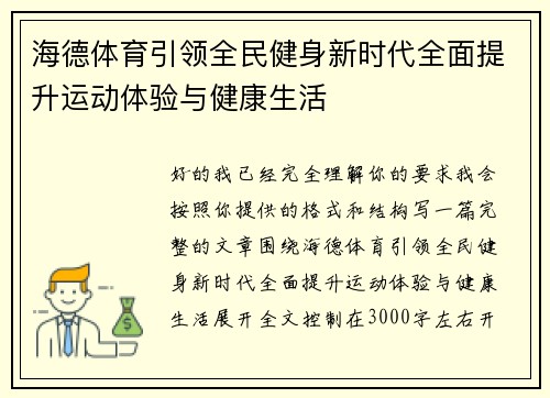 海德体育引领全民健身新时代全面提升运动体验与健康生活 海德体育引领全民健身新时代全面提升运动体验与健康生活