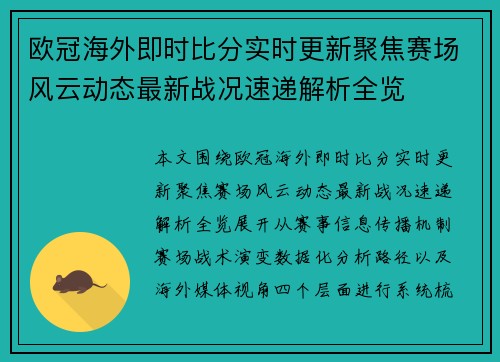 欧冠海外即时比分实时更新聚焦赛场风云动态最新战况速递解析全览 欧冠海外即时比分实时更新聚焦赛场风云动态最新战况速递解析全览