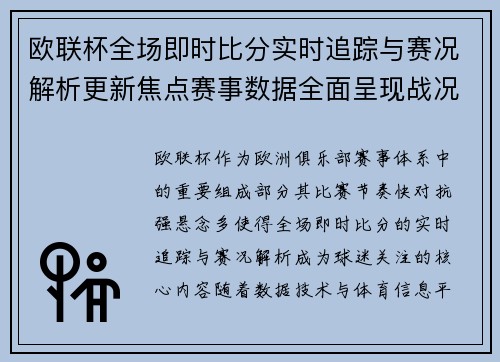 欧联杯全场即时比分实时追踪与赛况解析更新焦点赛事数据全面呈现战况速递 欧联杯全场即时比分实时追踪与赛况解析更新焦点赛事数据全面呈现战况速递