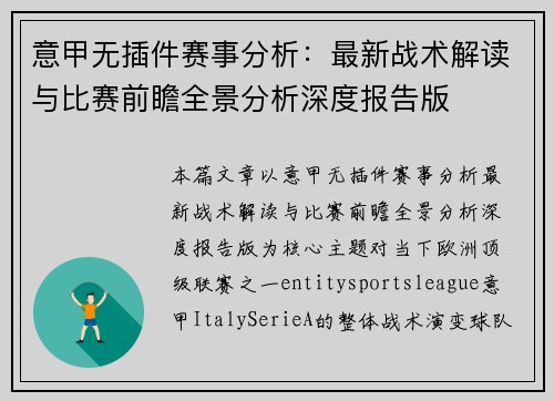 意甲无插件赛事分析:最新战术解读与比赛前瞻全景分析深度报告版 意甲无插件赛事分析:最新战术解读与比赛前瞻全景分析深度报告版