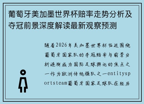 葡萄牙美加墨世界杯赔率走势分析及夺冠前景深度解读最新观察预测 葡萄牙美加墨世界杯赔率走势分析及夺冠前景深度解读最新观察预测