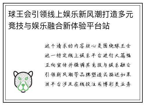 球王会引领线上娱乐新风潮打造多元竞技与娱乐融合新体验平台站 球王会引领线上娱乐新风潮打造多元竞技与娱乐融合新体验平台站