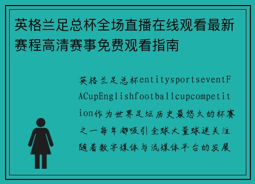 英格兰足总杯全场直播在线观看最新赛程高清赛事免费观看指南 英格兰足总杯全场直播在线观看最新赛程高清赛事免费观看指南