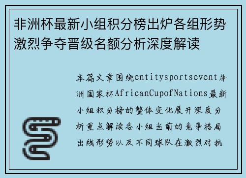 非洲杯最新小组积分榜出炉各组形势激烈争夺晋级名额分析深度解读 非洲杯最新小组积分榜出炉各组形势激烈争夺晋级名额分析深度解读