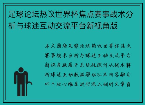 足球论坛热议世界杯焦点赛事战术分析与球迷互动交流平台新视角版 足球论坛热议世界杯焦点赛事战术分析与球迷互动交流平台新视角版