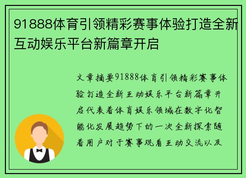 91888体育引领精彩赛事体验打造全新互动娱乐平台新篇章开启 91888体育引领精彩赛事体验打造全新互动娱乐平台新篇章开启
