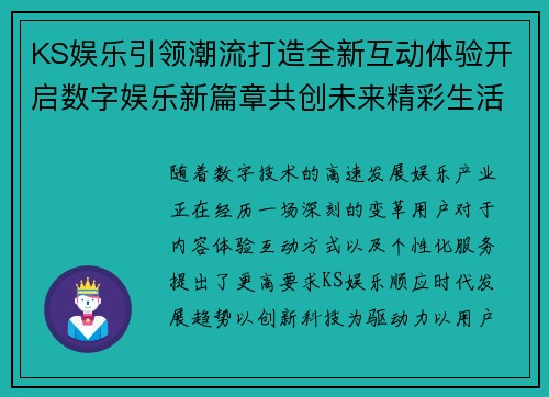 KS娱乐引领潮流打造全新互动体验开启数字娱乐新篇章共创未来精彩生活 KS娱乐引领潮流打造全新互动体验开启数字娱乐新篇章共创未来精彩生活