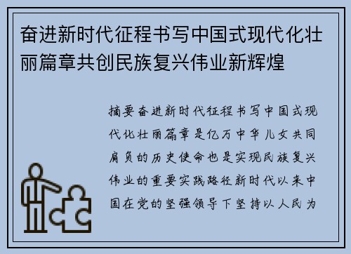奋进新时代征程书写中国式现代化壮丽篇章共创民族复兴伟业新辉煌 奋进新时代征程书写中国式现代化壮丽篇章共创民族复兴伟业新辉煌