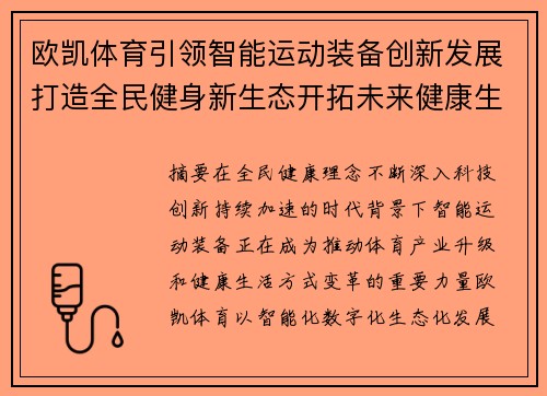 欧凯体育引领智能运动装备创新发展打造全民健身新生态开拓未来健康生活 欧凯体育引领智能运动装备创新发展打造全民健身新生态开拓未来健康生活