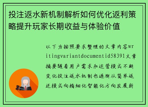 投注返水新机制解析如何优化返利策略提升玩家长期收益与体验价值 投注返水新机制解析如何优化返利策略提升玩家长期收益与体验价值