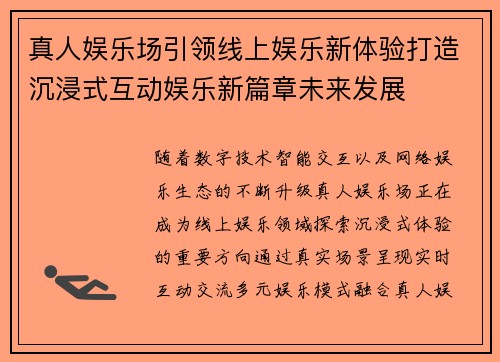 真人娱乐场引领线上娱乐新体验打造沉浸式互动娱乐新篇章未来发展 真人娱乐场引领线上娱乐新体验打造沉浸式互动娱乐新篇章未来发展