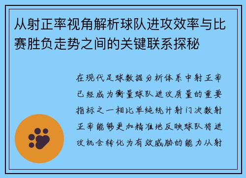 从射正率视角解析球队进攻效率与比赛胜负走势之间的关键联系探秘 从射正率视角解析球队进攻效率与比赛胜负走势之间的关键联系探秘