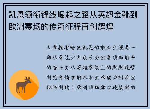 凯恩领衔锋线崛起之路从英超金靴到欧洲赛场的传奇征程再创辉煌 凯恩领衔锋线崛起之路从英超金靴到欧洲赛场的传奇征程再创辉煌