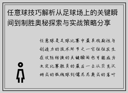 任意球技巧解析从足球场上的关键瞬间到制胜奥秘探索与实战策略分享 任意球技巧解析从足球场上的关键瞬间到制胜奥秘探索与实战策略分享