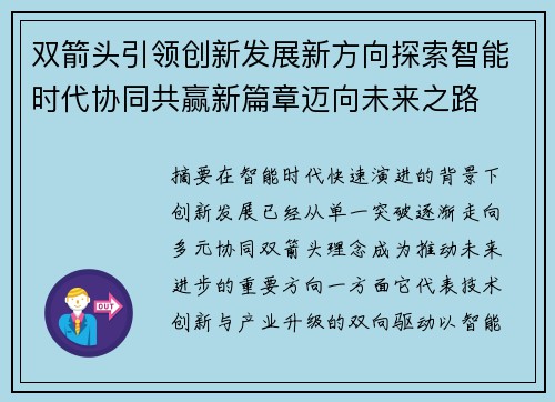 双箭头引领创新发展新方向探索智能时代协同共赢新篇章迈向未来之路 双箭头引领创新发展新方向探索智能时代协同共赢新篇章迈向未来之路