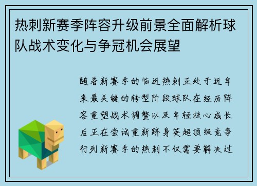 热刺新赛季阵容升级前景全面解析球队战术变化与争冠机会展望 热刺新赛季阵容升级前景全面解析球队战术变化与争冠机会展望
