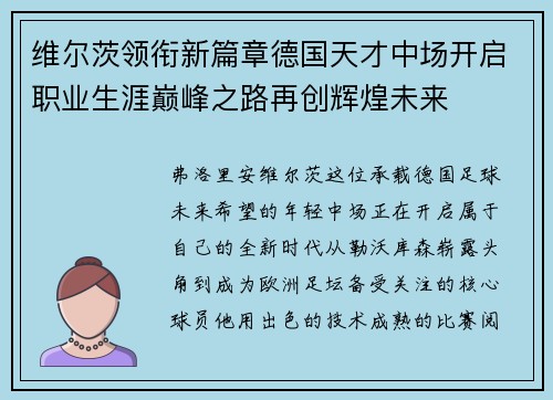 维尔茨领衔新篇章德国天才中场开启职业生涯巅峰之路再创辉煌未来 维尔茨领衔新篇章德国天才中场开启职业生涯巅峰之路再创辉煌未来
