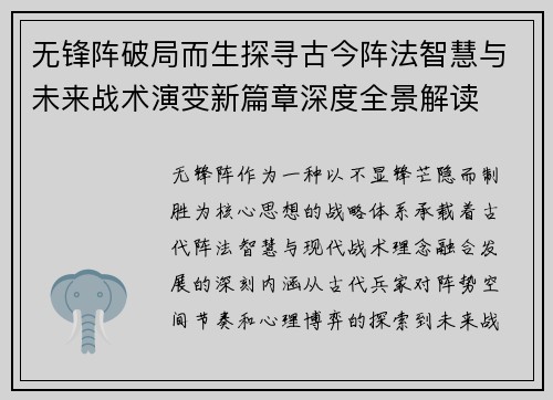 无锋阵破局而生探寻古今阵法智慧与未来战术演变新篇章深度全景解读 无锋阵破局而生探寻古今阵法智慧与未来战术演变新篇章深度全景解读