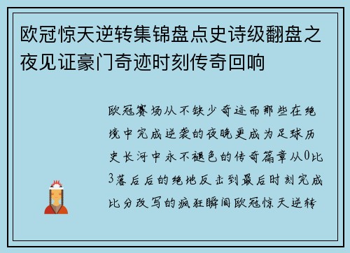 欧冠惊天逆转集锦盘点史诗级翻盘之夜见证豪门奇迹时刻传奇回响 欧冠惊天逆转集锦盘点史诗级翻盘之夜见证豪门奇迹时刻传奇回响