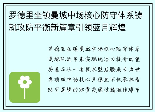 罗德里坐镇曼城中场核心防守体系铸就攻防平衡新篇章引领蓝月辉煌 罗德里坐镇曼城中场核心防守体系铸就攻防平衡新篇章引领蓝月辉煌
