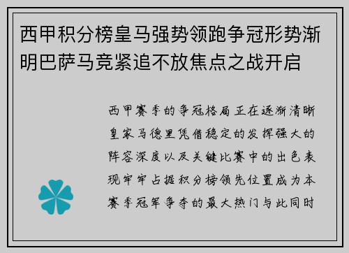西甲积分榜皇马强势领跑争冠形势渐明巴萨马竞紧追不放焦点之战开启 西甲积分榜皇马强势领跑争冠形势渐明巴萨马竞紧追不放焦点之战开启