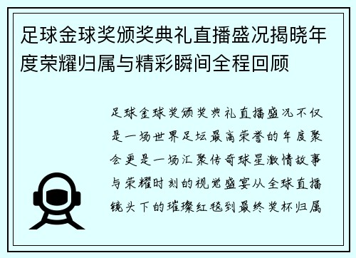 足球金球奖颁奖典礼直播盛况揭晓年度荣耀归属与精彩瞬间全程回顾 足球金球奖颁奖典礼直播盛况揭晓年度荣耀归属与精彩瞬间全程回顾