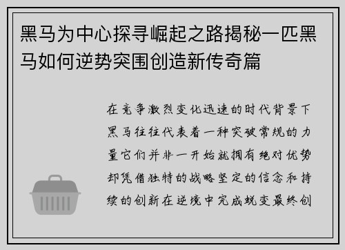 黑马为中心探寻崛起之路揭秘一匹黑马如何逆势突围创造新传奇篇 黑马为中心探寻崛起之路揭秘一匹黑马如何逆势突围创造新传奇篇